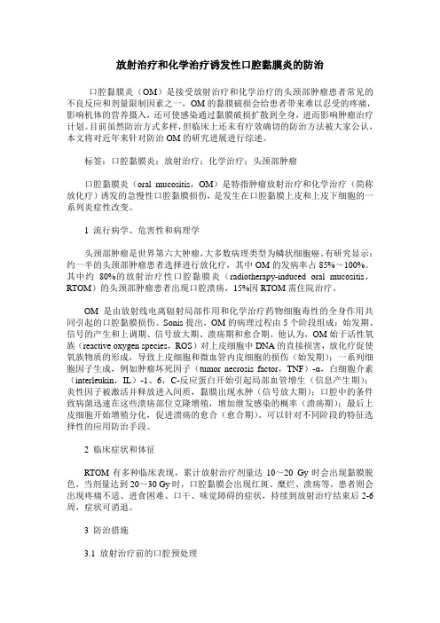 放射治疗和化学治疗诱发性口腔黏膜炎的防治