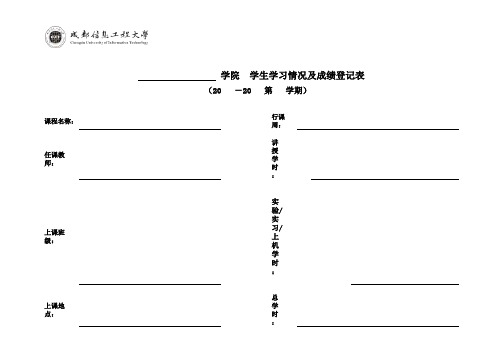 学生学习及成绩情况登记表