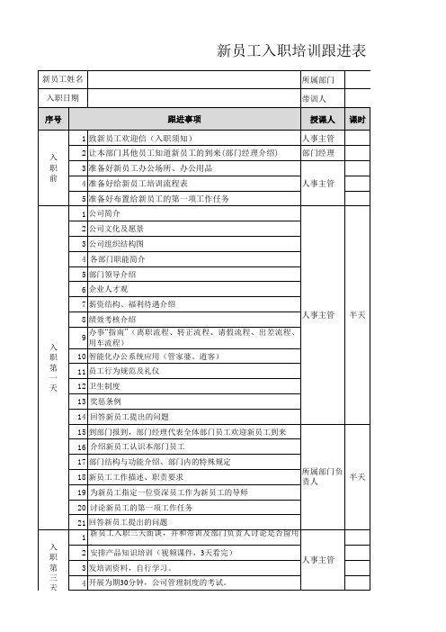 新员工入职培训跟进表