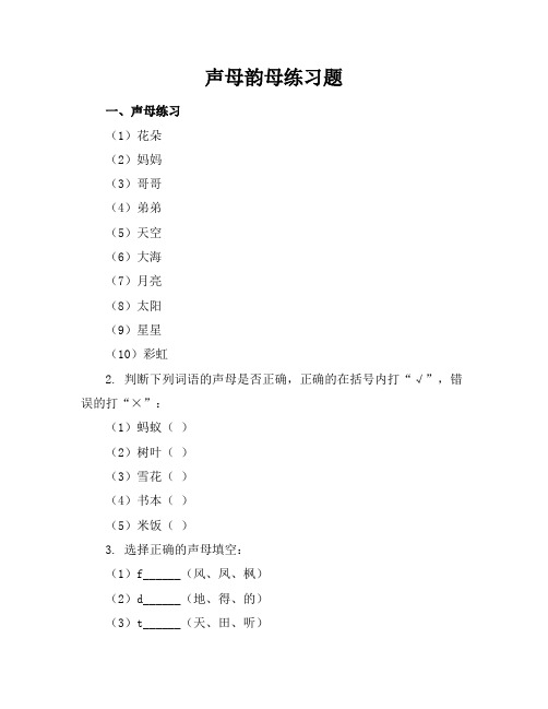 声母韵母练习题