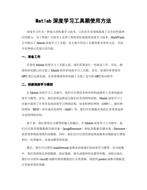 Matlab深度学习工具箱使用方法