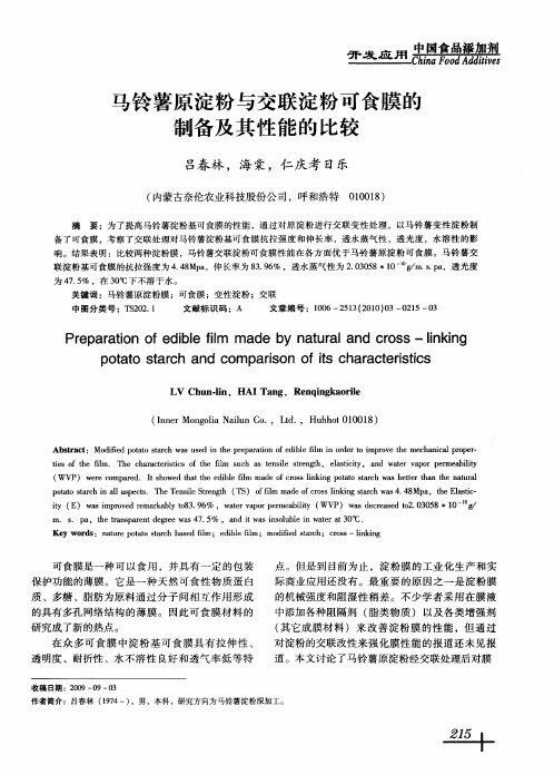 马铃薯原淀粉与交联淀粉可食膜的制备及其性能的比较