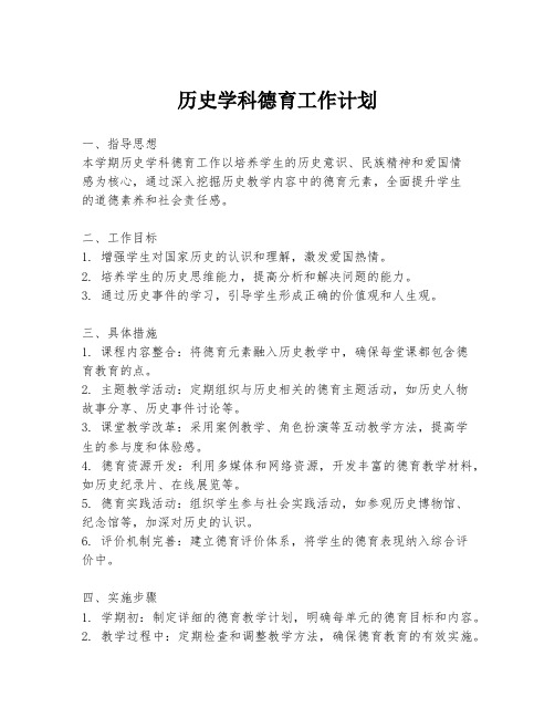 历史学科德育工作计划