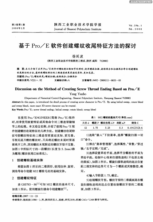 基于Pro／E软件创建螺纹收尾特征方法的探讨