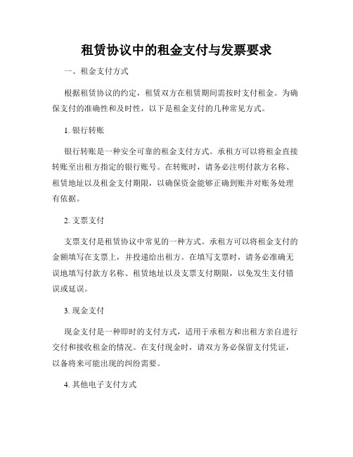 租赁协议中的租金支付与发票要求