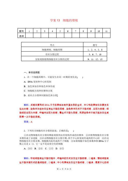 最新2015届高三生物第一轮细致复习 细胞的增殖试题