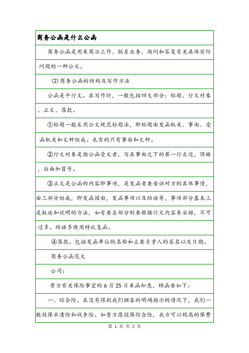 商务公函是什么公函.doc