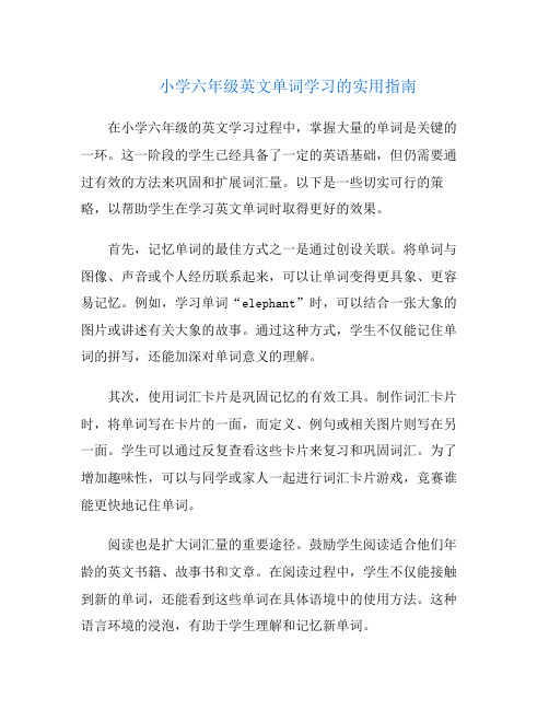 小学六年级英文单词学习的实用指南