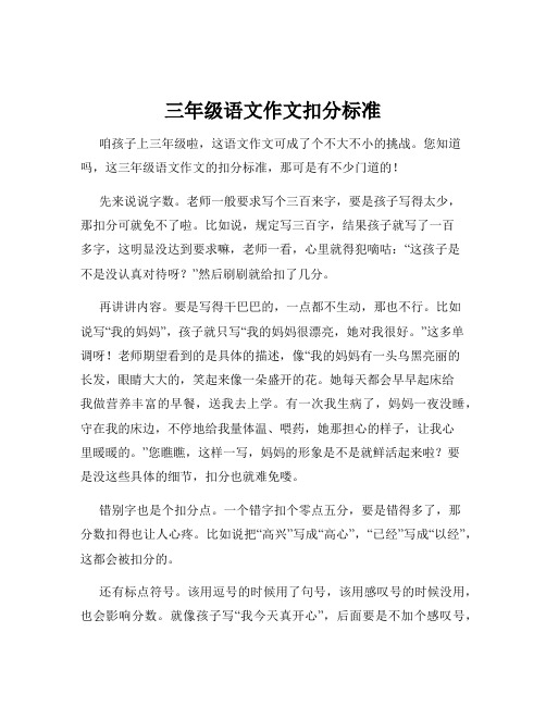 三年级语文作文扣分标准