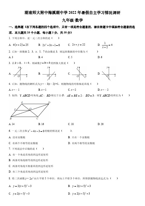 2022-2023学年湖南省长沙市湖南师大附中梅溪湖中学九年级上学期开学考试数学试卷含详解