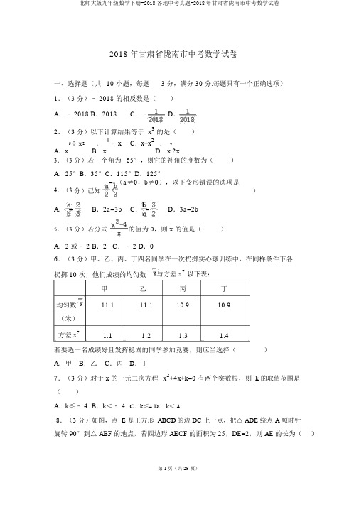 北师大版九年级数学下册-2018各地中考真题-2018年甘肃省陇南市中考数学试卷