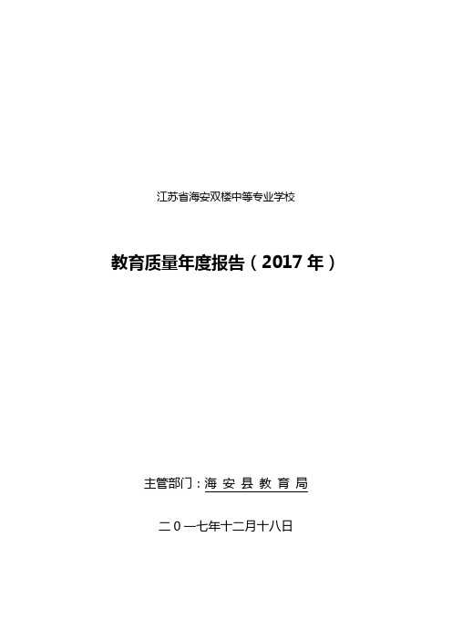 江苏海安双楼中等专业学校