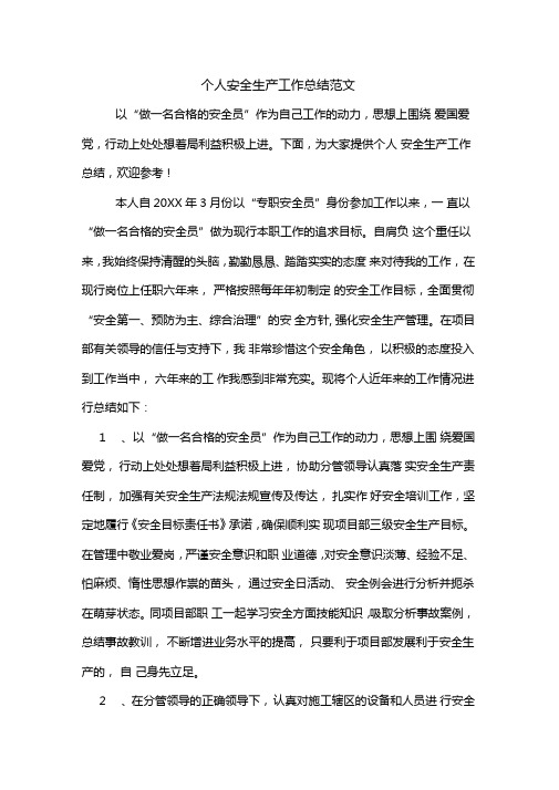 2019年个人安全生产工作总结范文