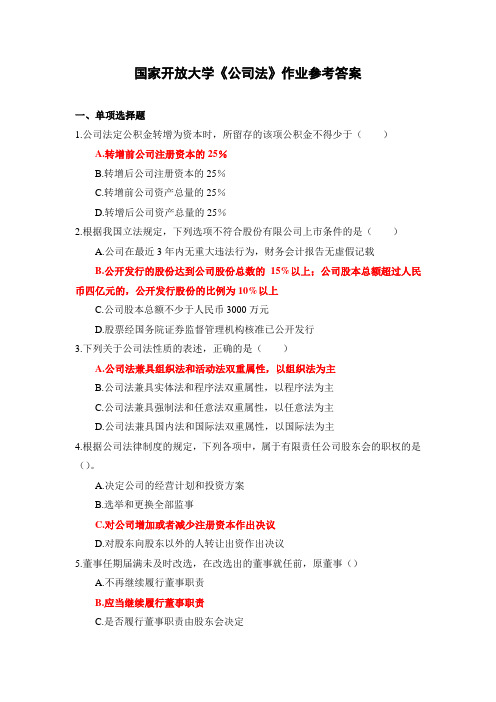 国家开放大学《公司法》作业参考答案