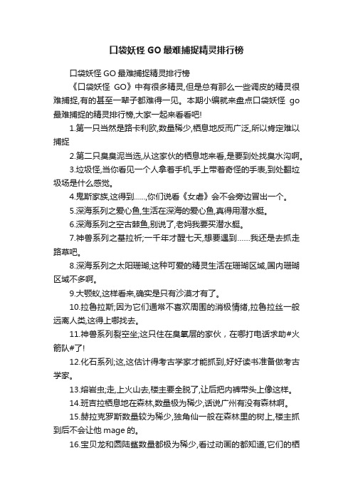 口袋妖怪GO最难捕捉精灵排行榜