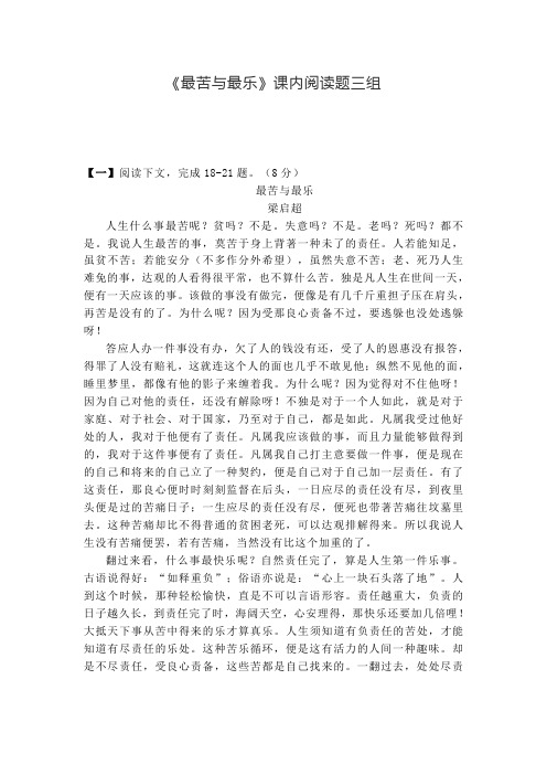 【精选】最新2019-2020学年《最苦与最乐》课内阅读题三组(精编版)