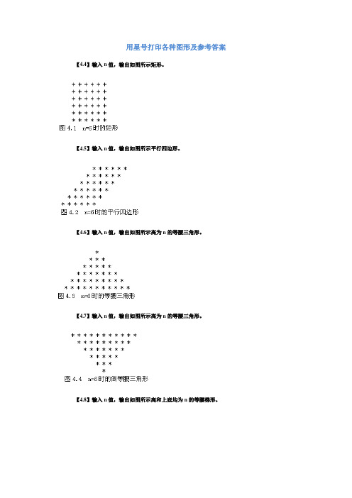 c语言星号打印矩形、三角形、菱形等图案及参考答案