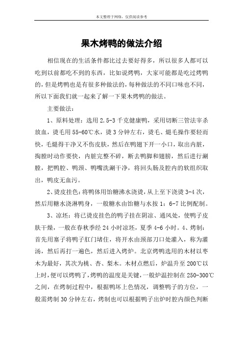 果木烤鸭的做法介绍