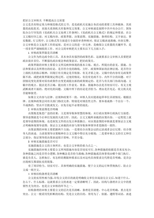 把好公文审核关 不断提高公文质量