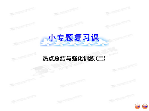 版高中全程复习方略配套课件：小专题复习课 热点总结与强化训练(二)(北师大版·数学理)