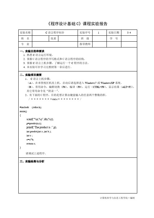 程序设计基础C实验1报告模板