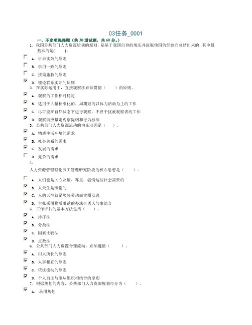 公共部门人力资源管理机考选择题大全
