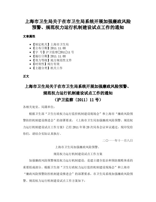 上海市卫生局关于在市卫生局系统开展加强廉政风险预警、规范权力运行机制建设试点工作的通知