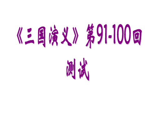 《三国演义》90-100回简答题