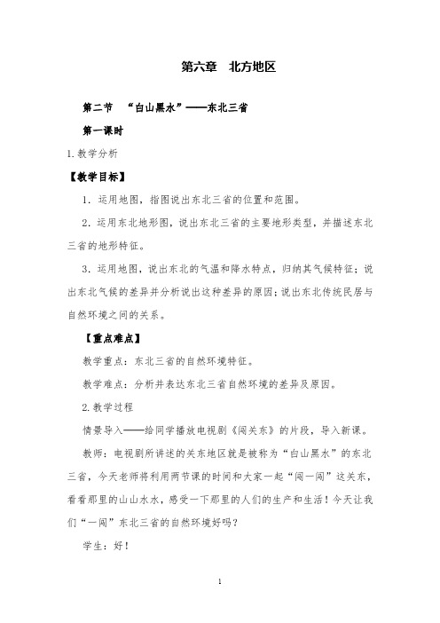 人教版地理八年级下册”白山黑水“——东北三省教案及教学反思