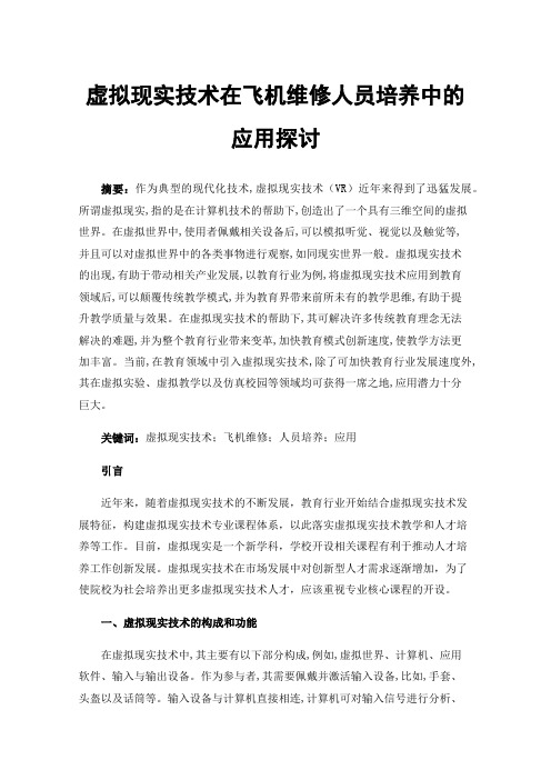 虚拟现实技术在飞机维修人员培养中的应用探讨