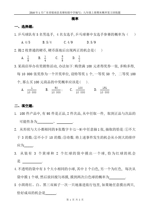 2016年1月广东省郁南县龙塘初级中学编写：九年级上册期末概率复习训练题