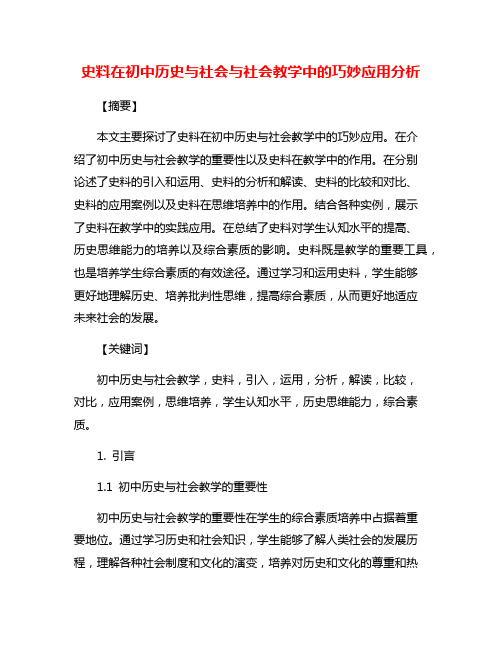 史料在初中历史与社会与社会教学中的巧妙应用分析