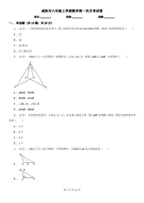 咸阳市八年级上学期数学第一次月考试卷