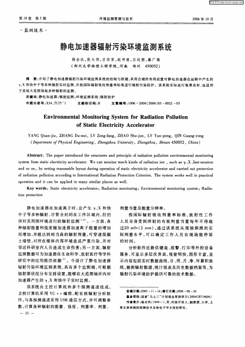 静电加速器辐射污染环境监测系统