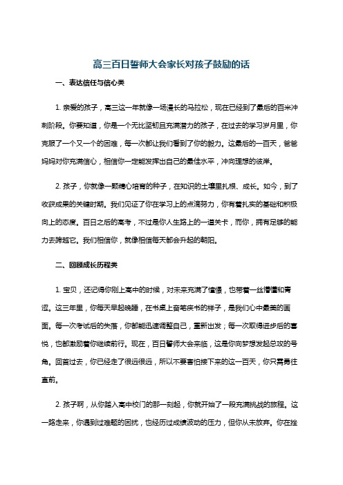 高三百日誓师大会家长对孩子鼓励的话