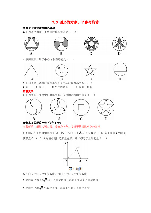 2019届中考数学复习 第七章 视图与变换 7.3 图形的对称、平移与旋转练习