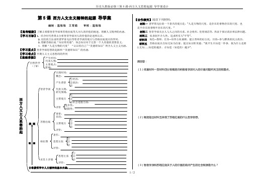 历史人教版必修三第5课-西方人文思想起源 导学案设计