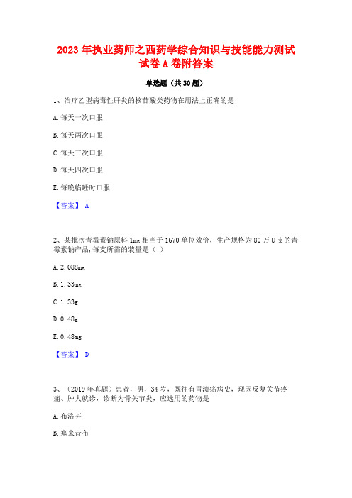 2023年执业药师之西药学综合知识与技能能力测试试卷A卷附答案