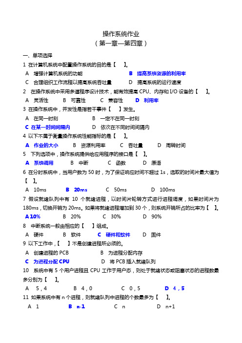 操作系统作业(1-4)答案