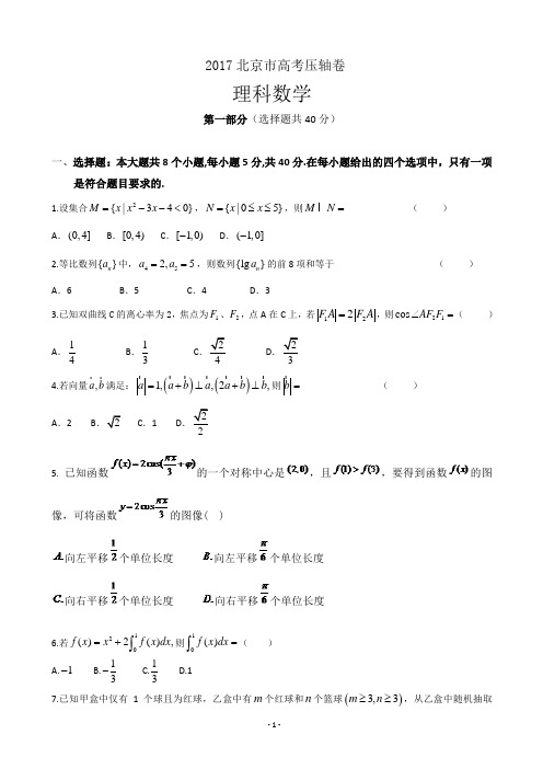 2017北京市高考压轴卷 数学(理)Word版含解析