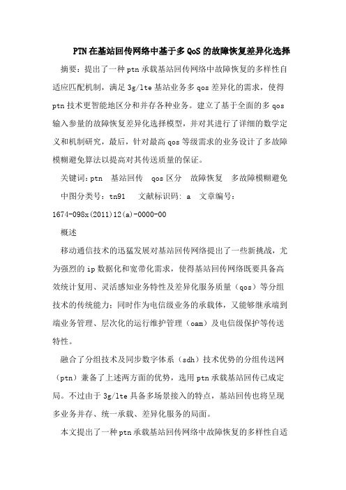 PTN在基站回传网络中基于多QoS的故障恢复差异化选择