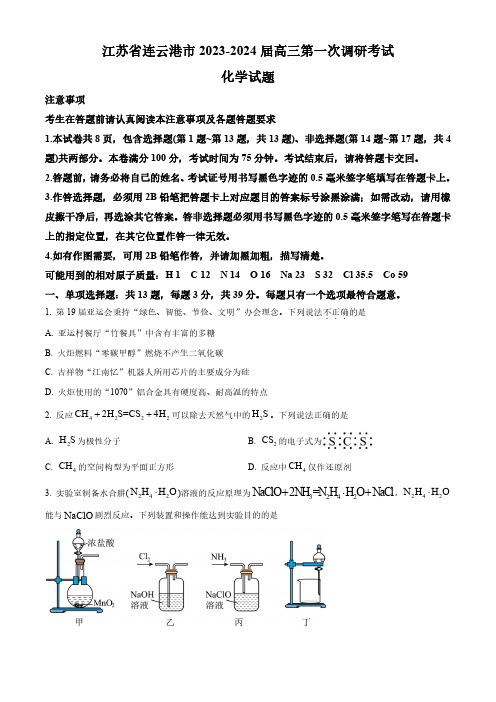 江苏省淮安市、连云港市2024届高三上学期第一次调研考试化学含答案解析