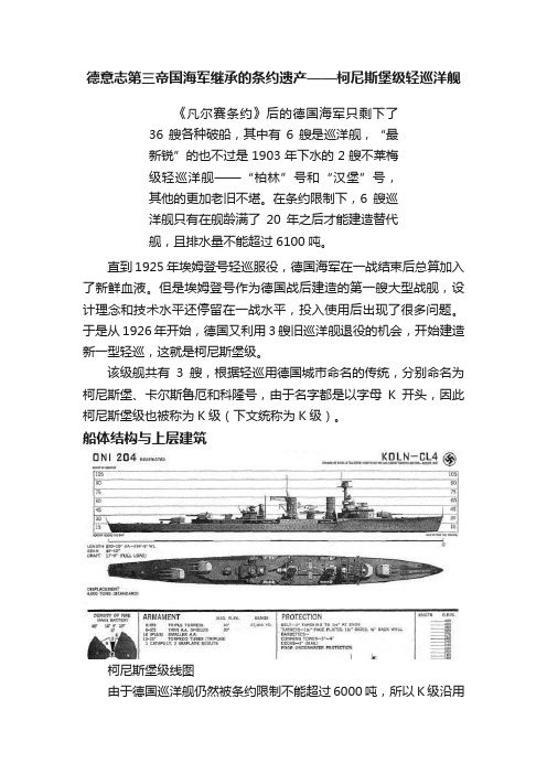 德意志第三帝国海军继承的条约遗产——柯尼斯堡级轻巡洋舰