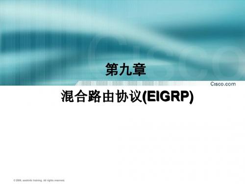 混合路由协议EIGRP
