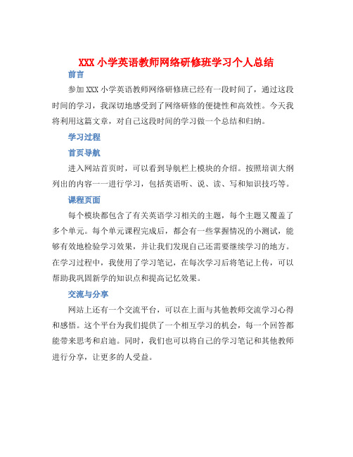 XXX小学英语教师网络研修班学习个人总结