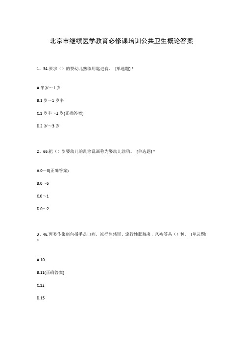 北京市继续医学教育必修课培训公共卫生概论答案