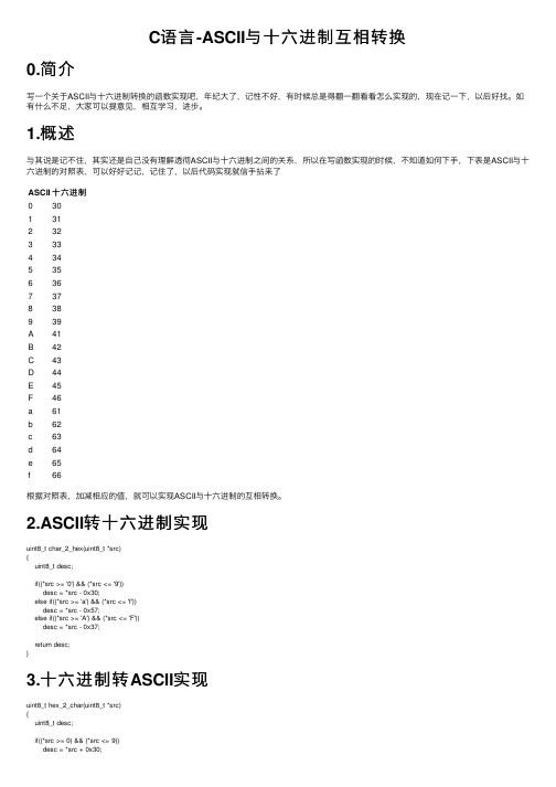 C语言-ASCII与十六进制互相转换