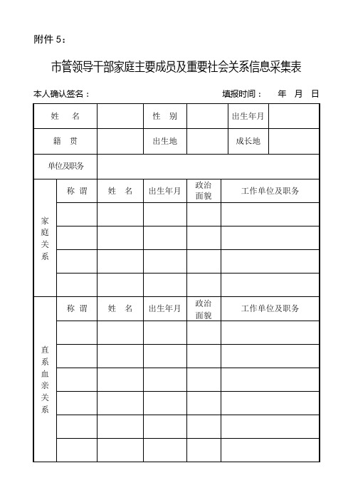 领导干部家庭主要成员及重要社会关系信息采集表