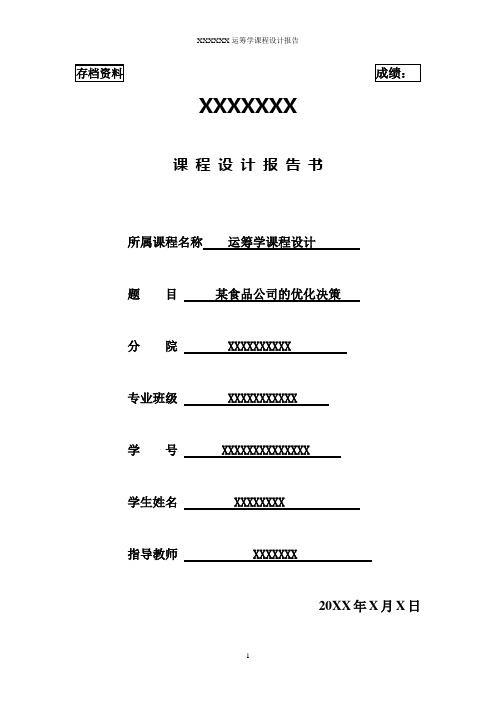 运筹学课程设计----某食品公司的优化决策分析