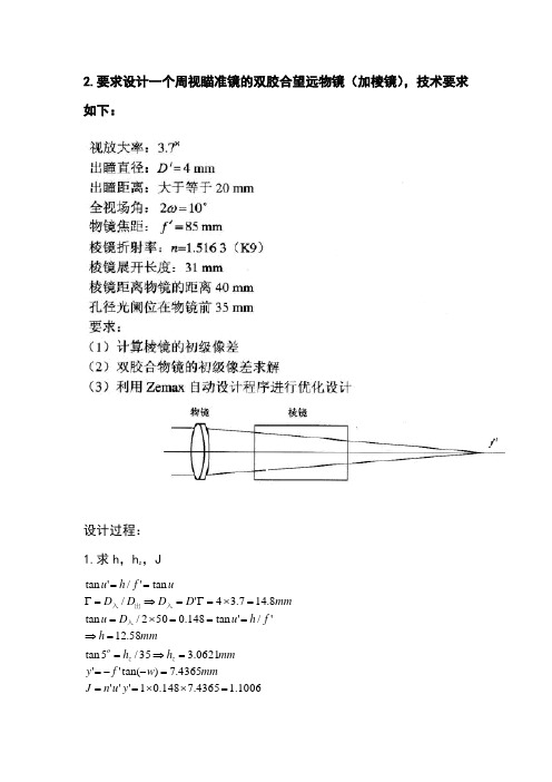 双胶合望远物镜 zema 设计